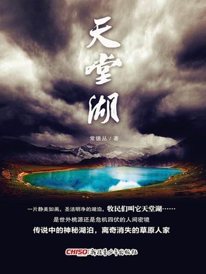 cover image of 天堂湖